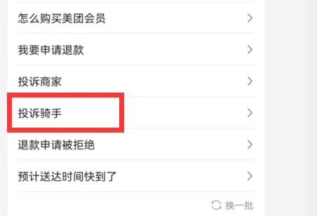 美團(tuán)外賣投訴騎手教程