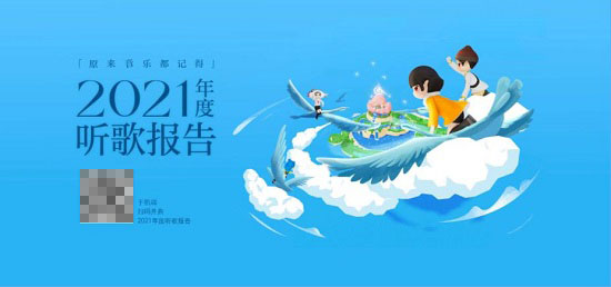 網(wǎng)易云音樂年度報告怎么看2021