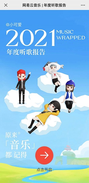 網(wǎng)易云音樂年度報告怎么看2021