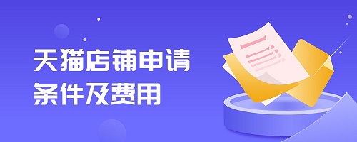 天貓店鋪申請條件及費(fèi)用詳細(xì)介紹