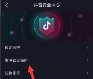 抖音修改資料暫時(shí)被鎖定解開(kāi)教程