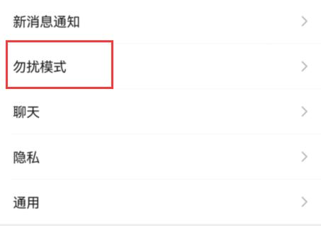 微信勿擾模式怎么沒了詳細(xì)介紹