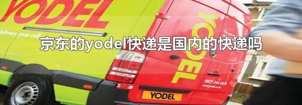 京東的yodel快遞是國(guó)內(nèi)的快遞嗎