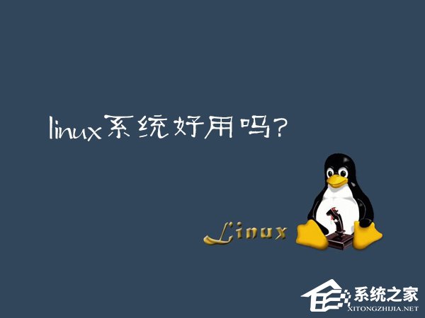 Linux系統好用嗎？Linux應用推薦