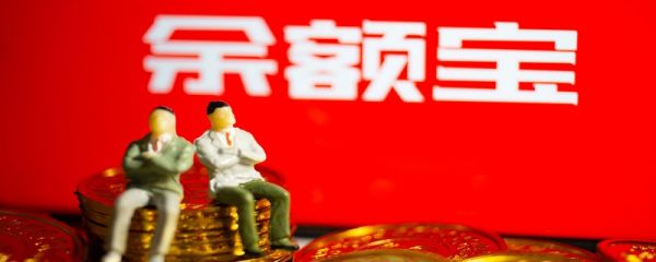 余額寶里面的凍結(jié)金額怎么才能取出來 余額寶里面的凍結(jié)金額如何取