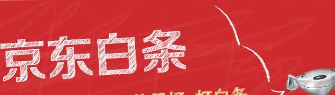 京東打白條是什么意思？