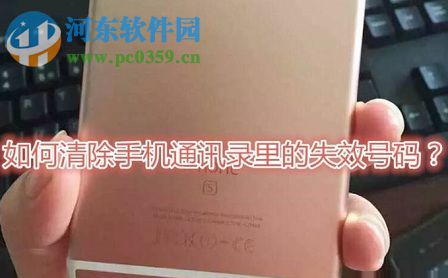 蘋果手機(jī)通過(guò)QQ同步助手快速清除手機(jī)通訊錄失效號(hào)碼的方法