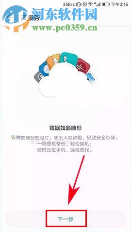 華為榮耀9如何使用云備份？華為榮耀9使用云備份的方法