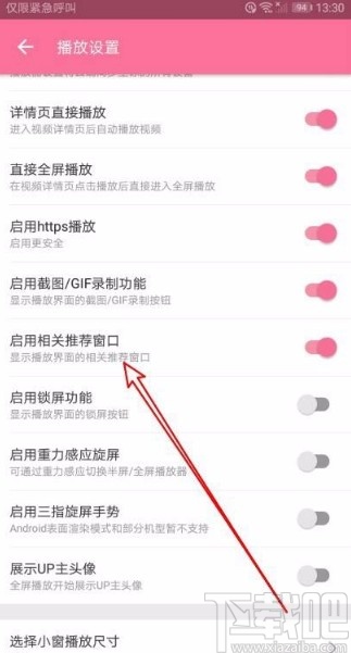 嗶哩嗶哩app禁止播放界面顯示相關(guān)推薦的方法