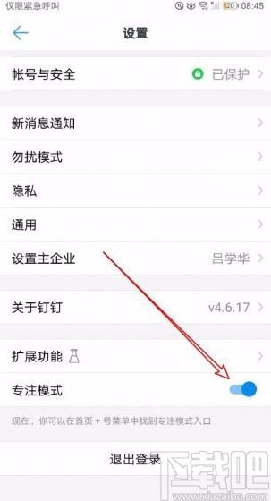 釘釘app開(kāi)啟專注模式的方法