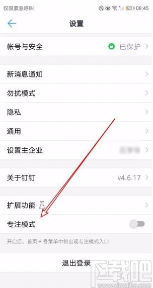 釘釘app開(kāi)啟專注模式的方法
