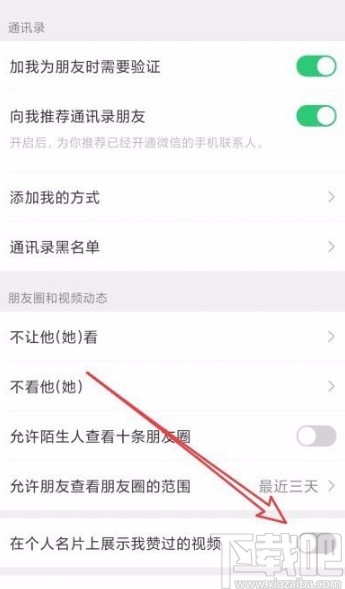 微信app禁止在個(gè)人名片上展示贊過(guò)視頻的方法