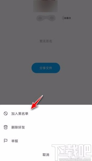 百度網(wǎng)盤(pán)app拉黑用戶的方法