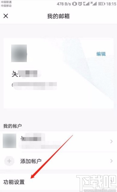 QQ郵箱app關閉系統(tǒng)自動加載圖片功能的方法