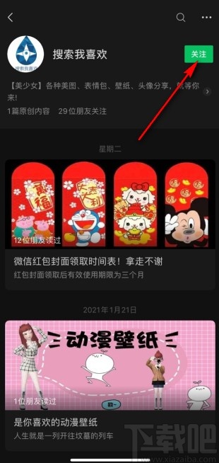 微信app搜索關(guān)注公眾號的方法
