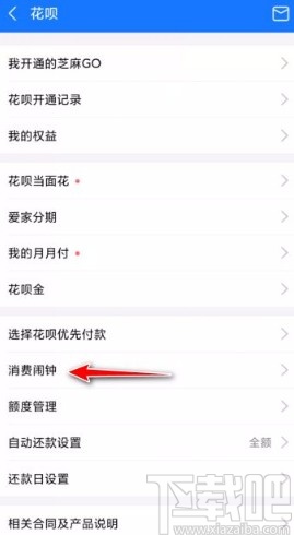 支付寶app設(shè)置花唄消費鬧鐘的方法