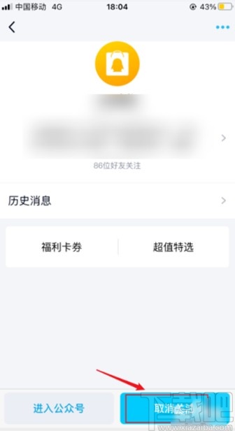 手機qq取消關(guān)注訂閱號的方法步驟