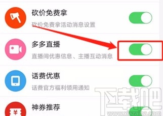 拼多多app關(guān)閉多多直播通知功能的方法