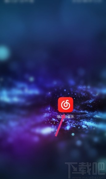 網(wǎng)易云音樂APP設(shè)置自動(dòng)清除緩存的方法