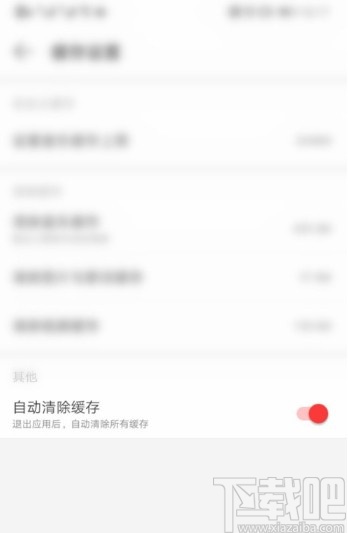 網(wǎng)易云音樂APP設(shè)置自動(dòng)清除緩存的方法