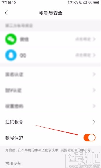 快手極速版APP開啟賬號保護(hù)功能的方法