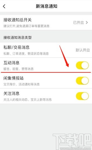 閑魚APP關(guān)閉互動消息通知的方法