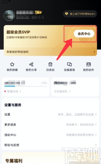 百度網(wǎng)盤(pán)APP查看成長(zhǎng)值明細(xì)的方法