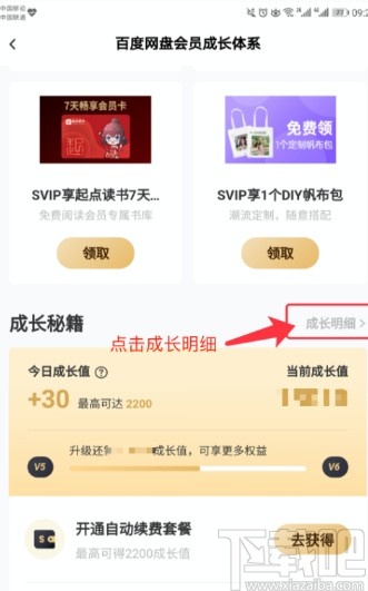 百度網(wǎng)盤(pán)APP查看成長(zhǎng)值明細(xì)的方法