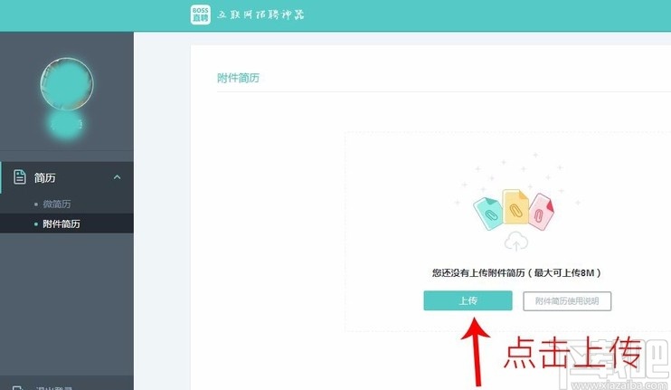 boss直聘APP上傳附件簡(jiǎn)歷的方法步驟