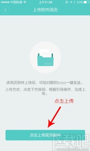 boss直聘APP上傳附件簡(jiǎn)歷的方法步驟