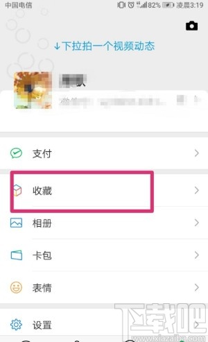 微信APP設置收藏置頂的方法