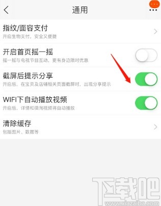 淘寶APP關(guān)閉截圖后提示分享功能的方法