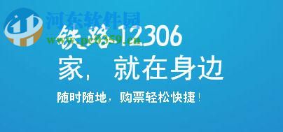 鐵路12306app預(yù)定車票的圖文教程
