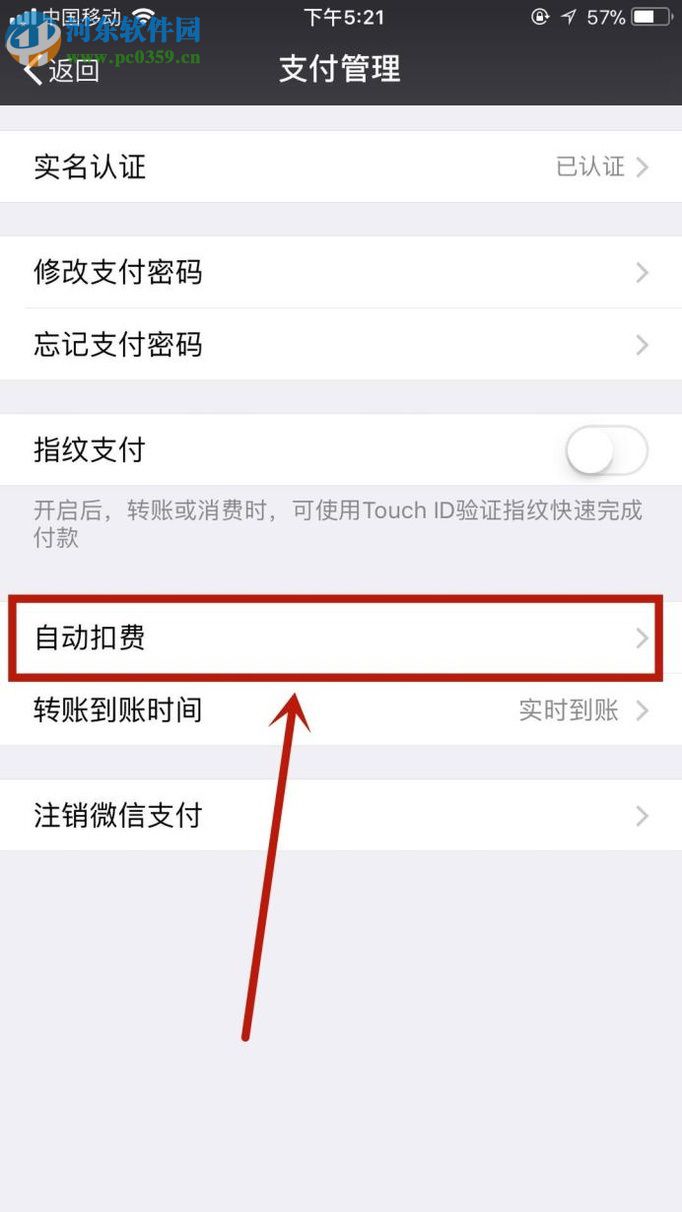關(guān)閉微信自動扣費功能的方法