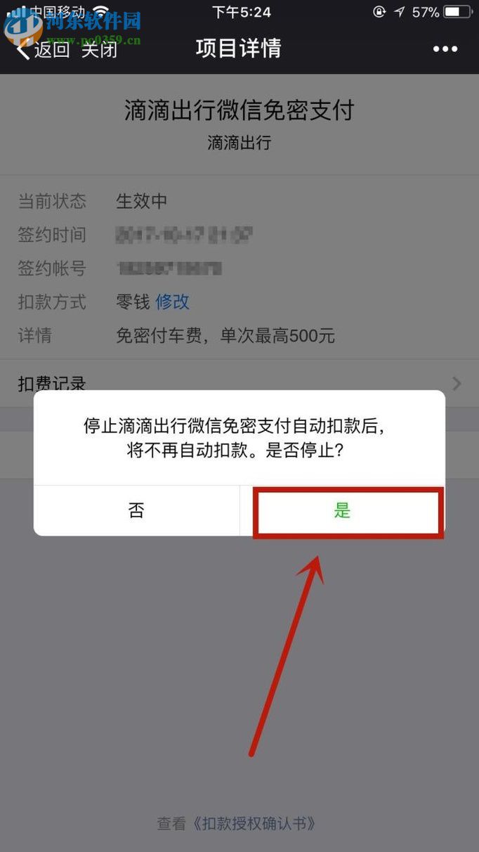 關(guān)閉微信自動扣費功能的方法