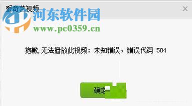 愛奇藝出現(xiàn)錯誤代碼504的解決方法