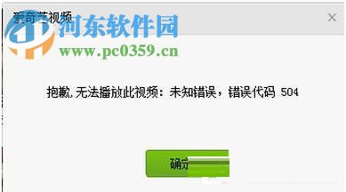 愛奇藝出現(xiàn)錯誤代碼504的解決方法