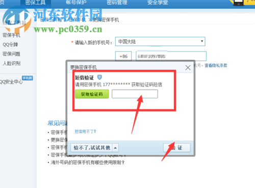 qq更換密保手機(jī)號(hào)碼的方法