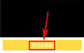 閑魚(yú)怎么更改背景圖片？閑魚(yú)更改背景圖片的教程