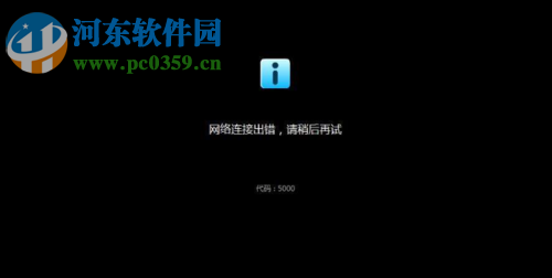 修復(fù)優(yōu)酷提示網(wǎng)絡(luò)連接出錯(cuò)，錯(cuò)誤代碼5000的方法