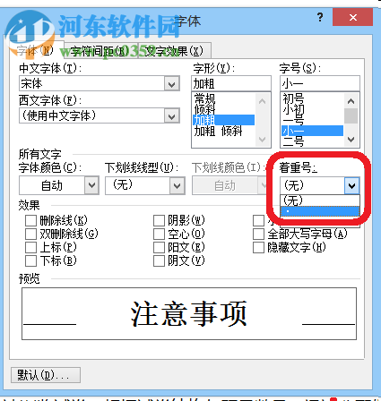 word加著重號(hào)的方法