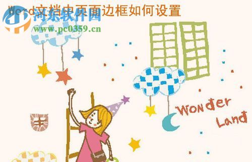 word頁面邊框設(shè)置的方法