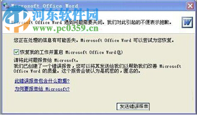 word打不開發(fā)送錯(cuò)誤報(bào)告怎么辦？word打不開發(fā)送錯(cuò)誤報(bào)告解決辦法