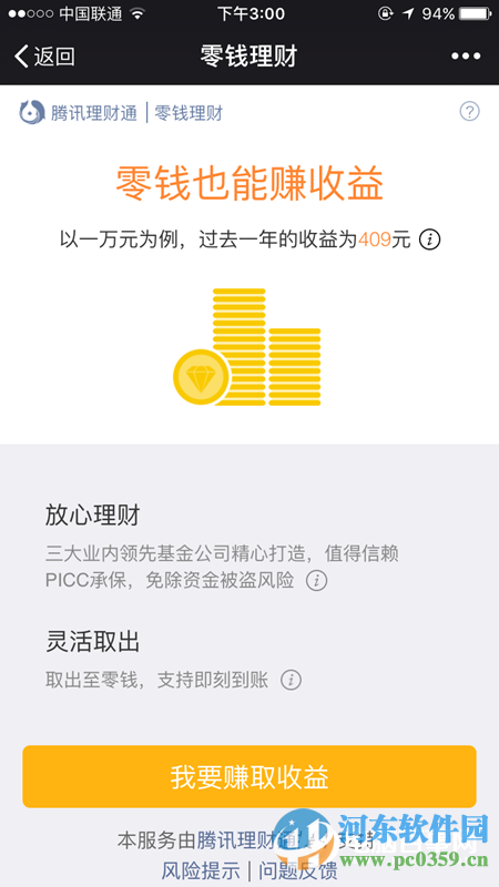 微信零錢理財靠譜不？微信零錢理財安全介紹