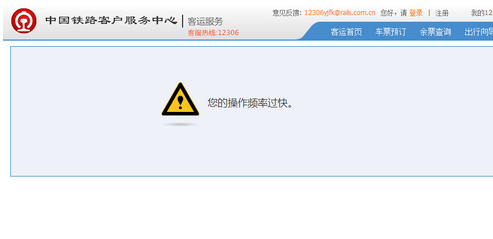 12306出現操作太快怎么解決？12306出現您的操作頻率過快的解決方法