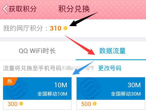 QQ網(wǎng)上營(yíng)業(yè)廳怎么積分兌換和流量充值的方法教程