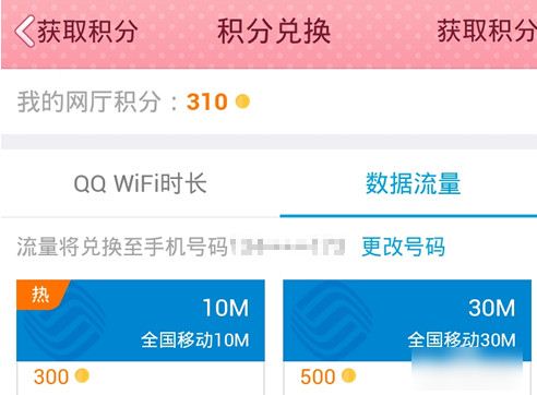QQ網(wǎng)上營(yíng)業(yè)廳怎么積分兌換和流量充值的方法教程