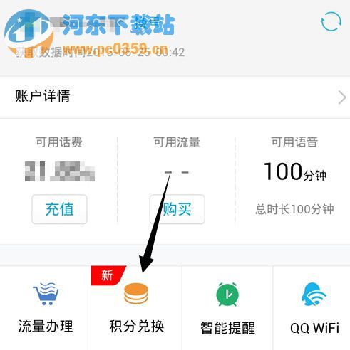 QQ網(wǎng)上營(yíng)業(yè)廳怎么積分兌換和流量充值的方法教程
