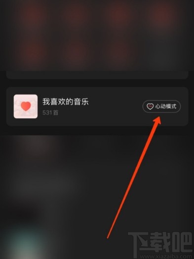 網(wǎng)易云音樂APP開啟心動模式的方法