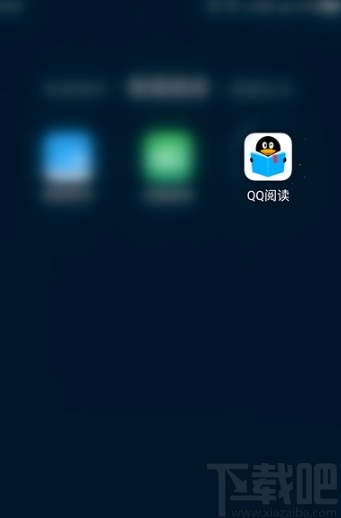 QQ閱讀APP關(guān)閉個(gè)性化推薦的方法步驟
